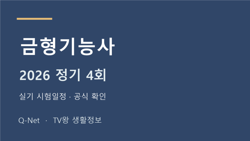 금형기능사 2026 정기 4회 실기 시험일정