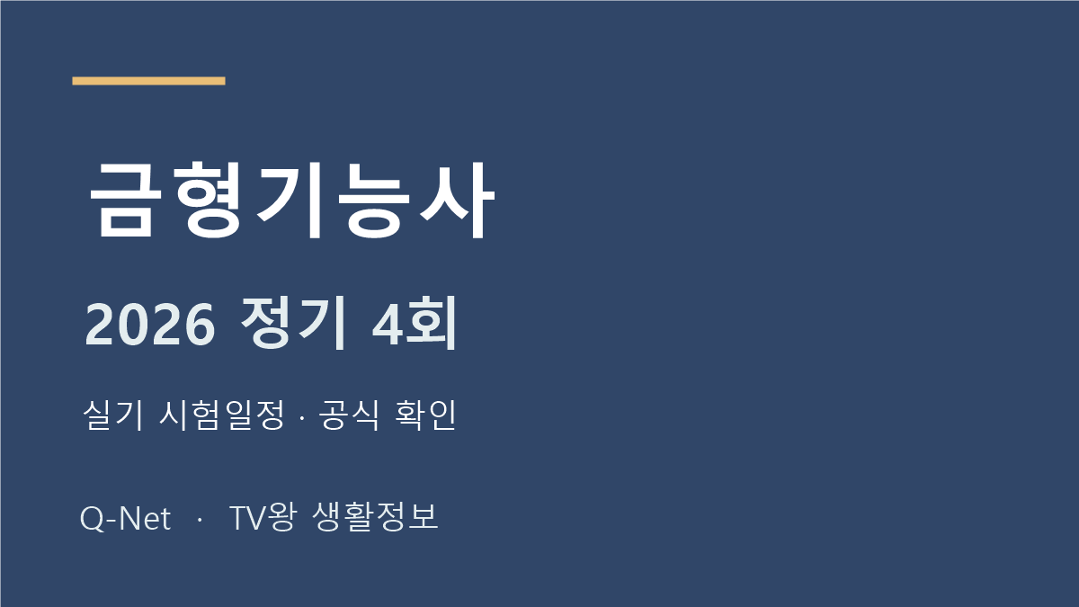 금형기능사 2026 정기 4회 실기 시험일정