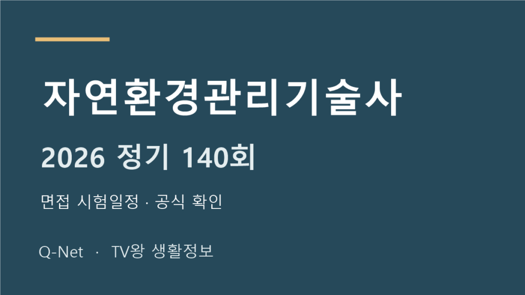 자연환경관리기술사 2026 정기 140회 면접 시험일정