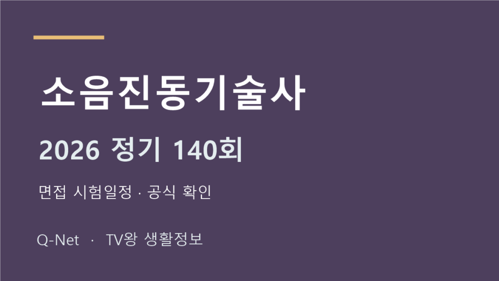 소음진동기술사 2026 정기 140회 면접 시험일정