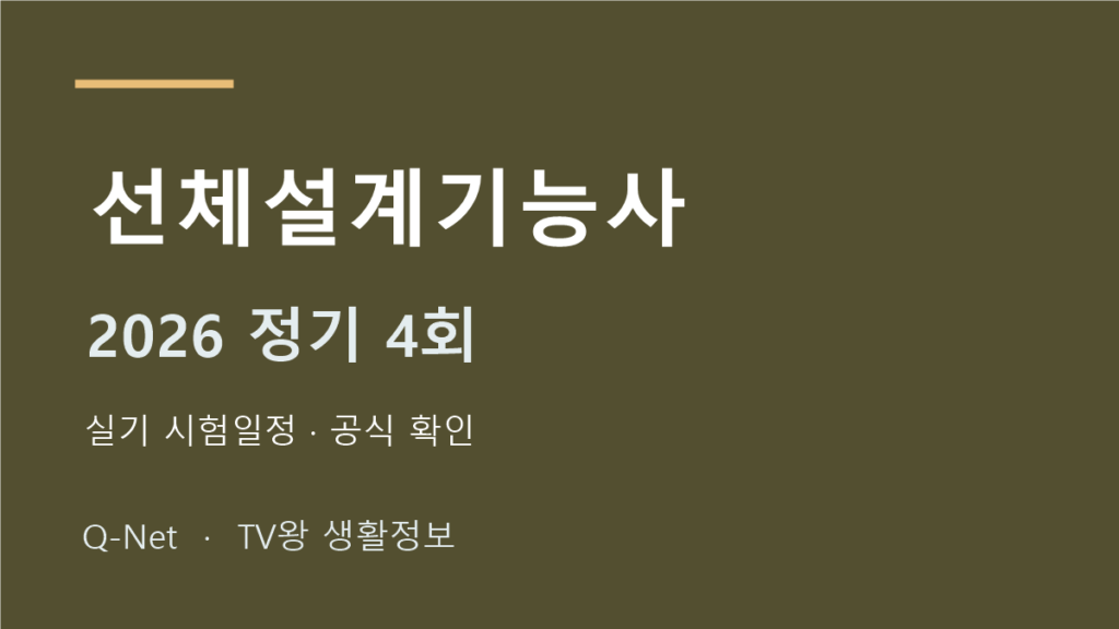 선체설계기능사 2026 정기 4회 실기 시험일정