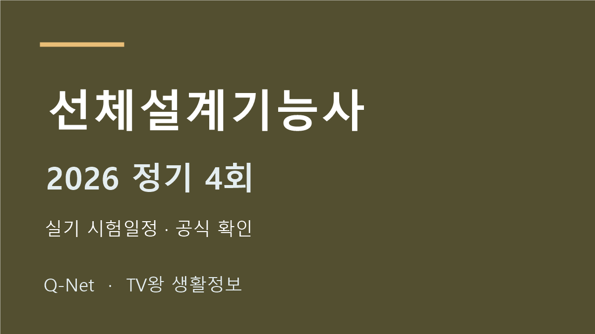 선체설계기능사 2026 정기 4회 실기 시험일정