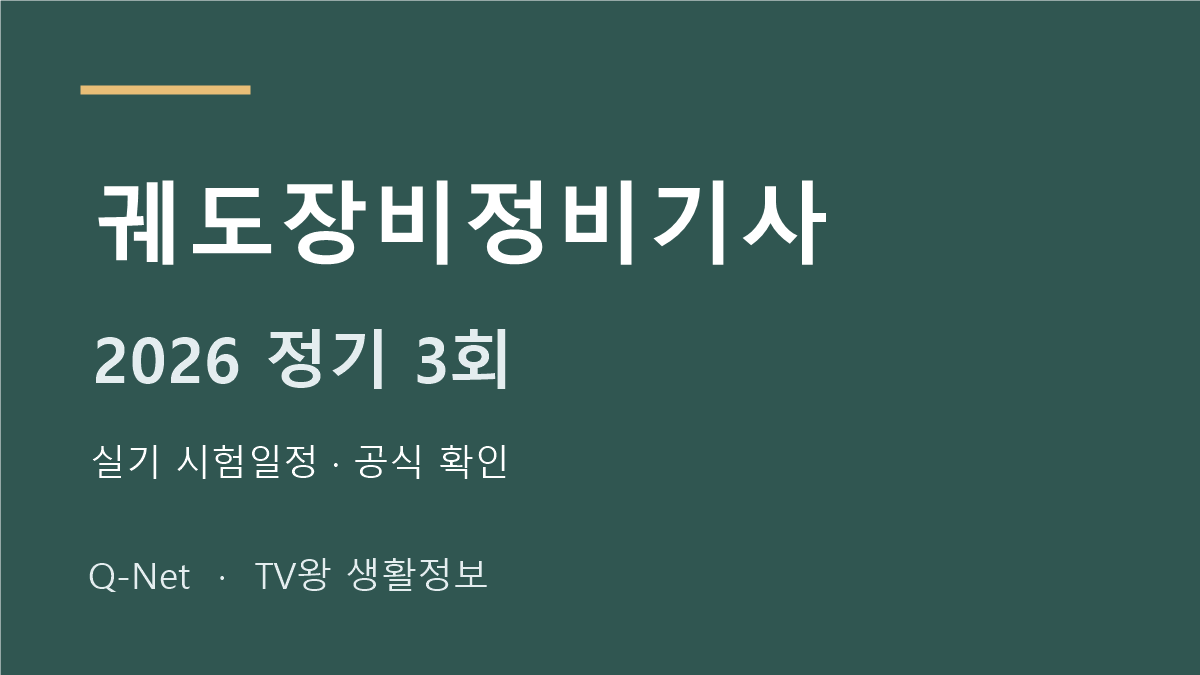 궤도장비정비기사 2026 정기 3회 실기 시험일정