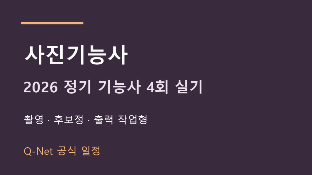2026 사진기능사 정기 기능사 4회 실기 시험일정