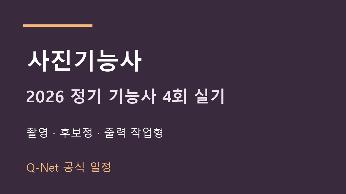 2026 사진기능사 정기 기능사 4회 실기 시험일정