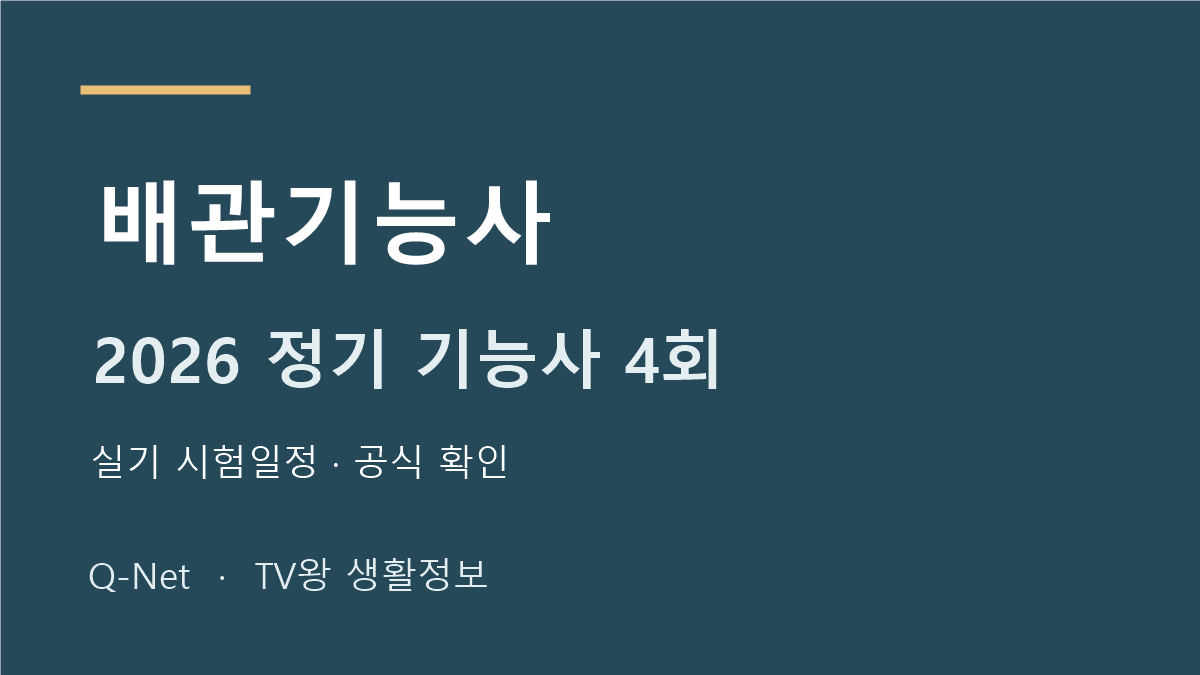 2026 배관기능사 정기 기능사 4회 실기 시험일정