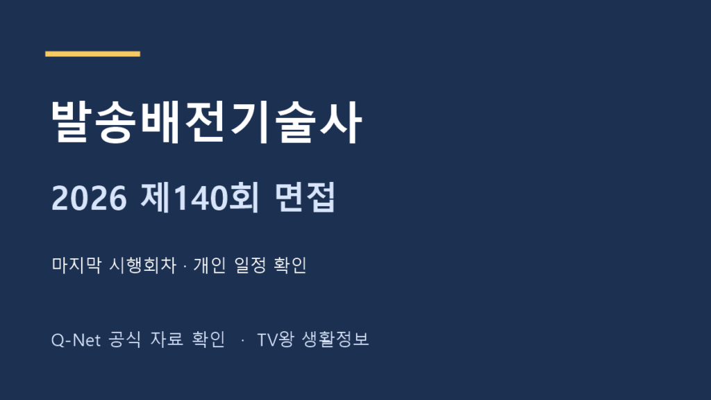2026년 발송배전기술사 제140회 면접 시험일정 안내
