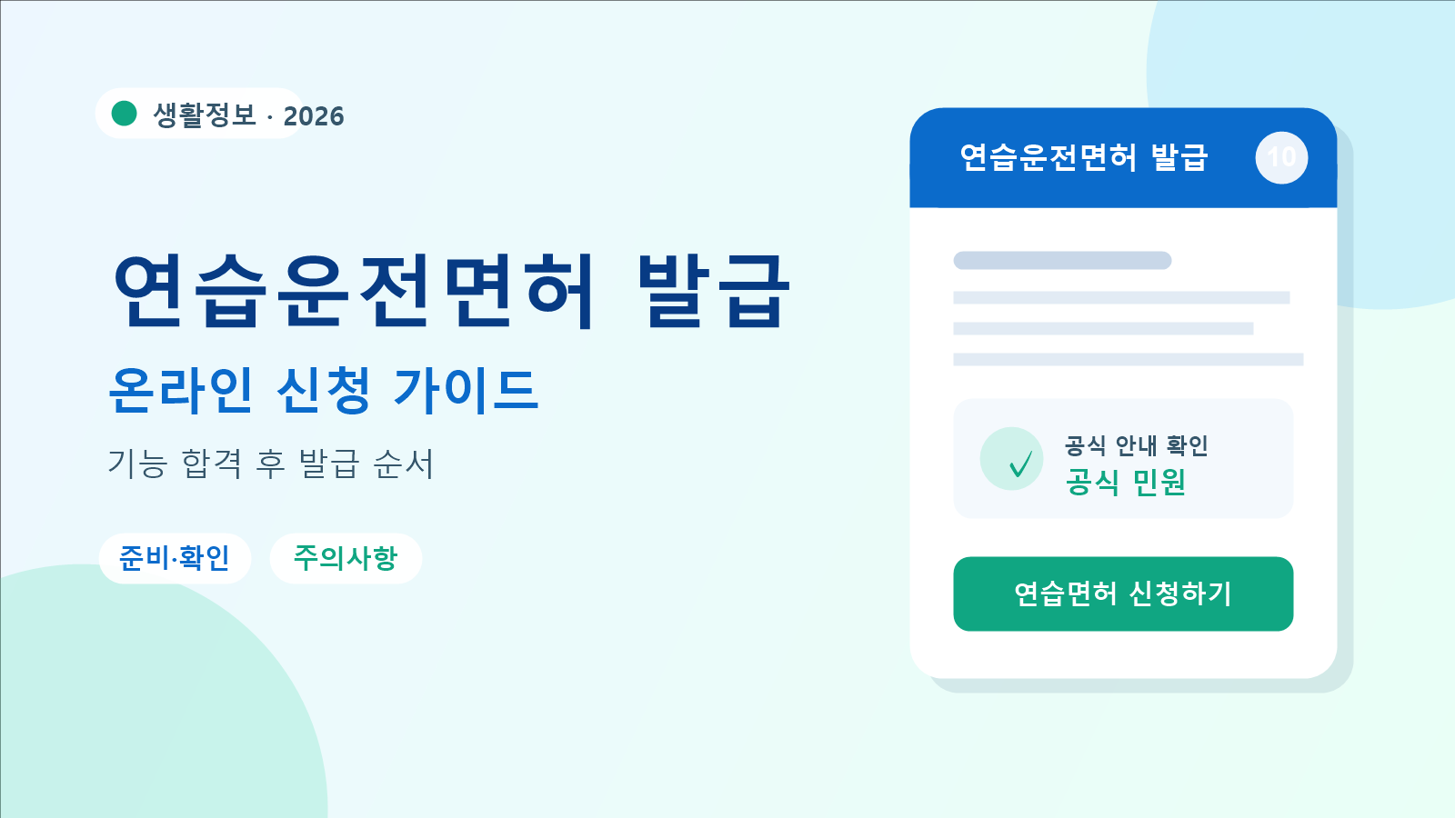 2026 연습운전면허 발급 발급 방법