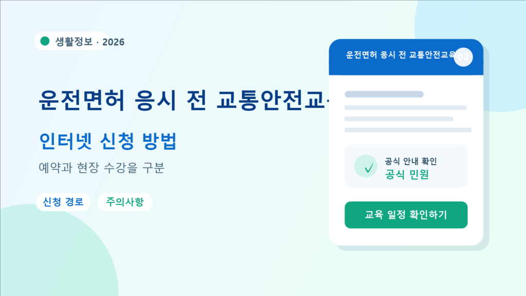 2026 운전면허 응시 전 교통안전교육 예약 방법