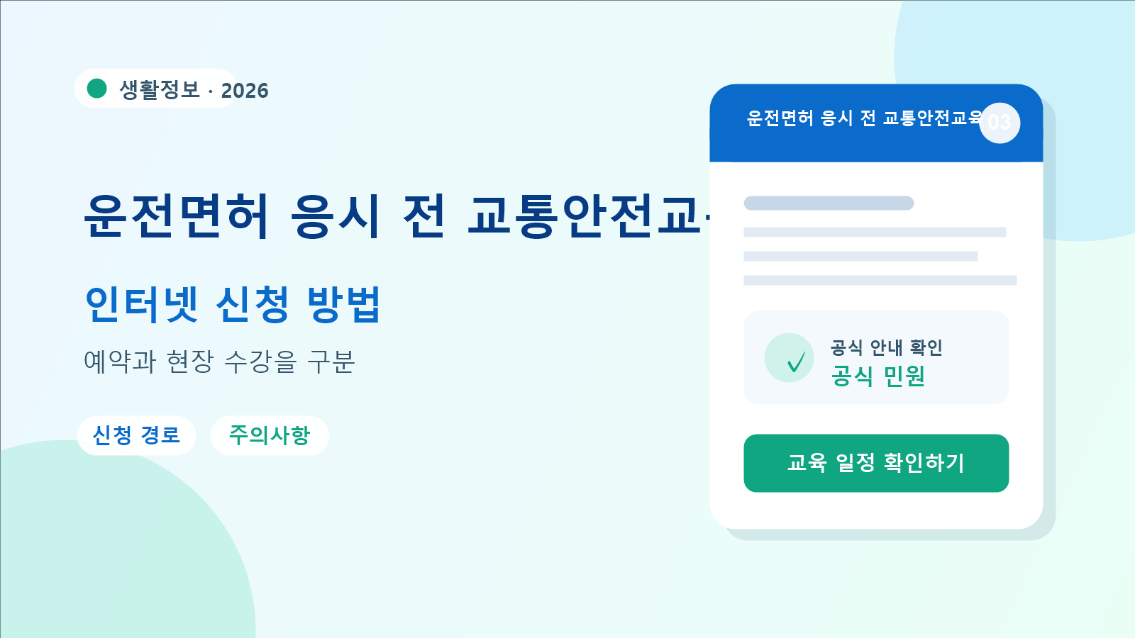 2026 운전면허 응시 전 교통안전교육 예약 방법