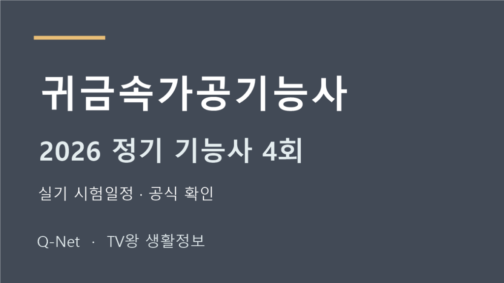 2026 귀금속가공기능사 정기 기능사 4회 실기 시험일정