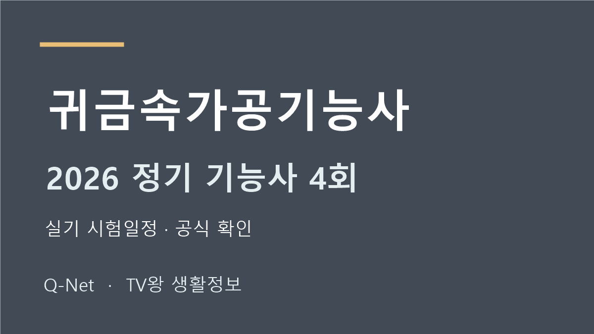 2026 귀금속가공기능사 정기 기능사 4회 실기 시험일정