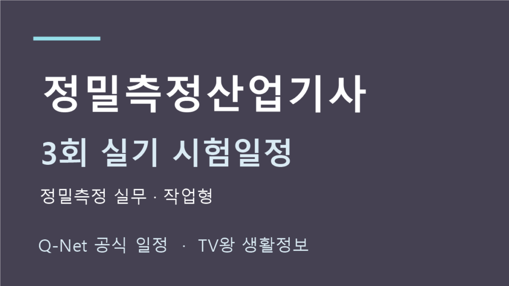 정밀측정산업기사 2026년 3회 실기 일정