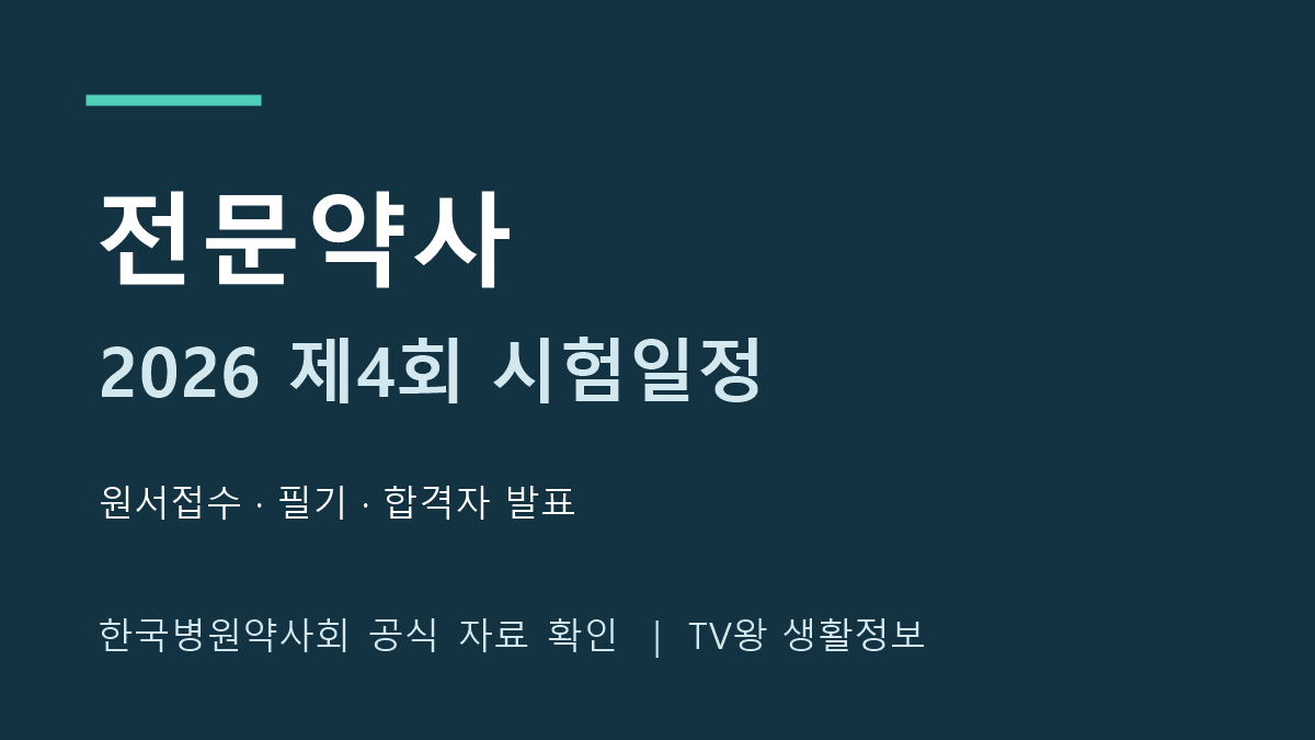 2026 제4회 전문약사 시험일정과 접수 안내