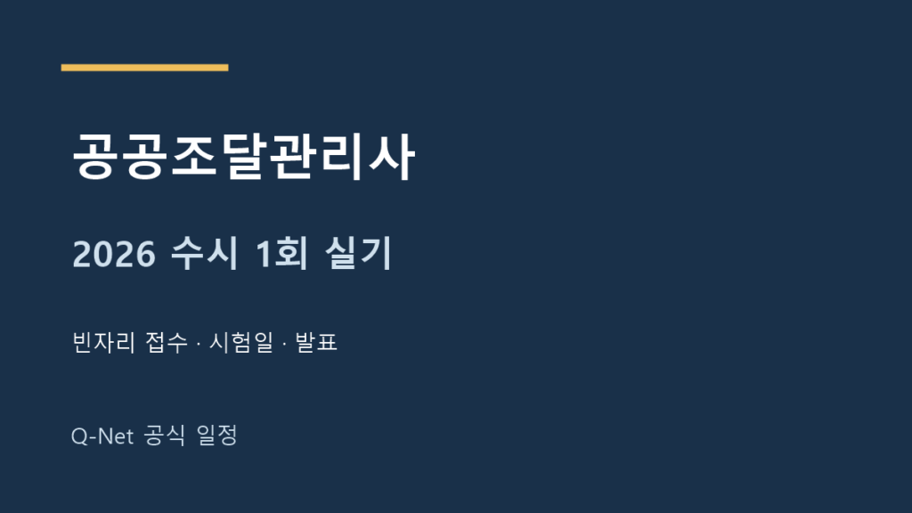 공공조달관리사 2026년 수시 기사 1회 실기 일정 안내
