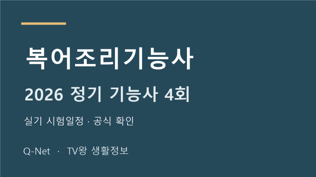 2026 복어조리기능사 정기 기능사 4회 실기 시험일정