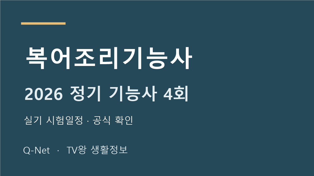 2026 복어조리기능사 정기 기능사 4회 실기 시험일정