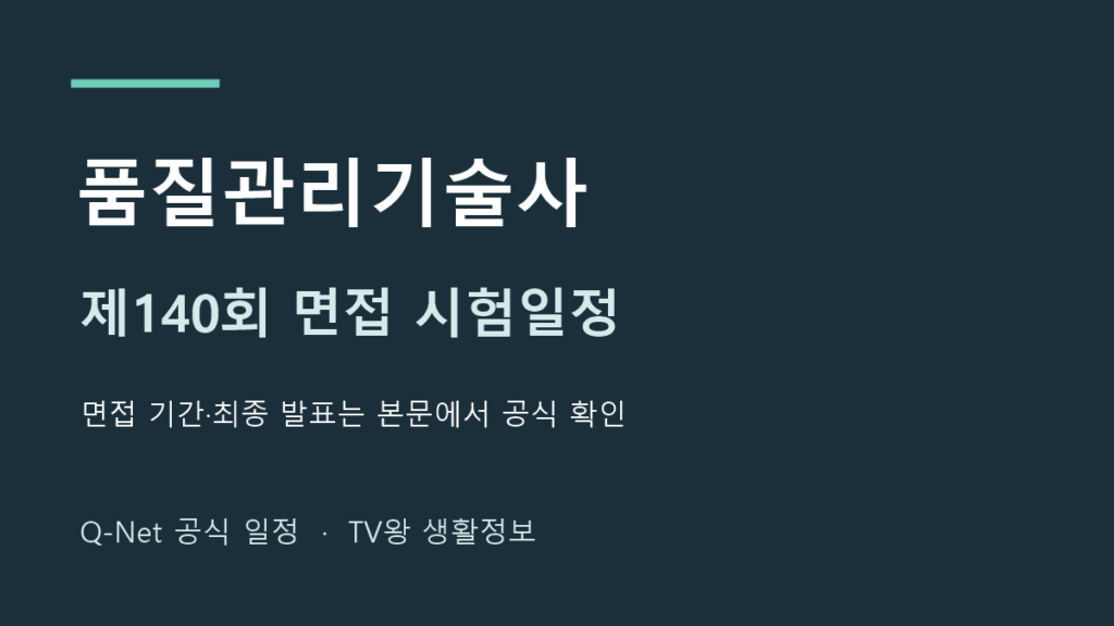 품질관리기술사 2026년 제140회 면접 일정 안내