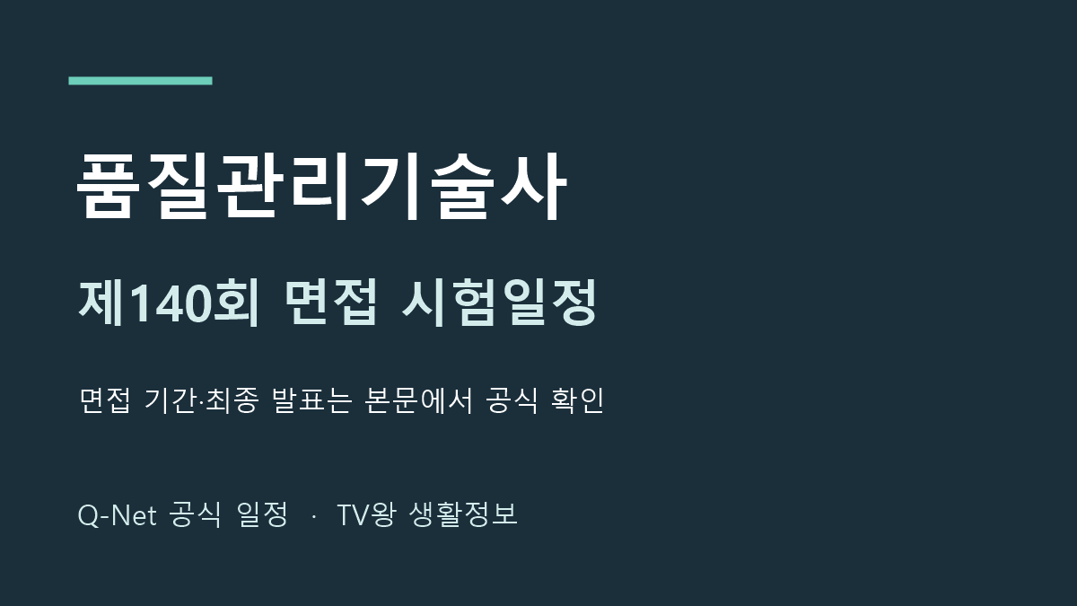 품질관리기술사 2026년 제140회 면접 일정 안내