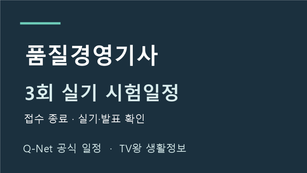 품질경영기사 2026년 3회 실기 시험일정