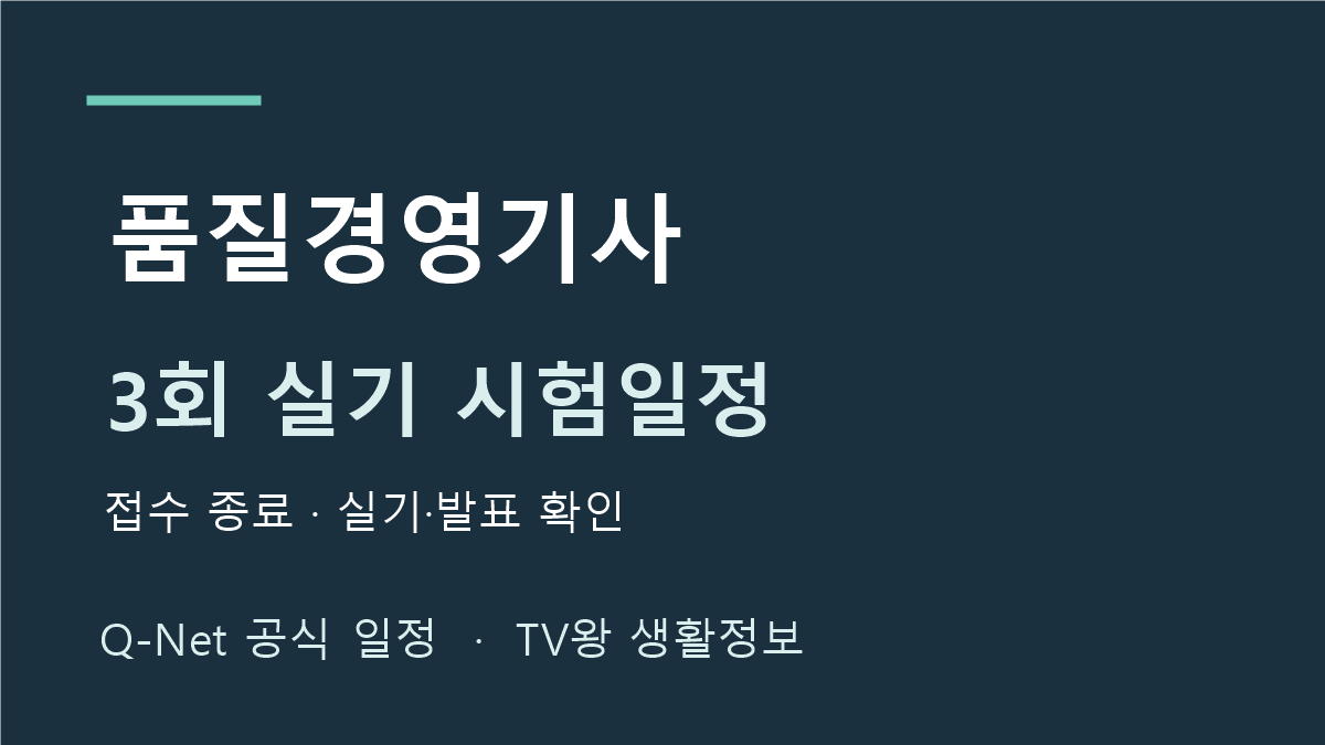 품질경영기사 2026년 3회 실기 시험일정