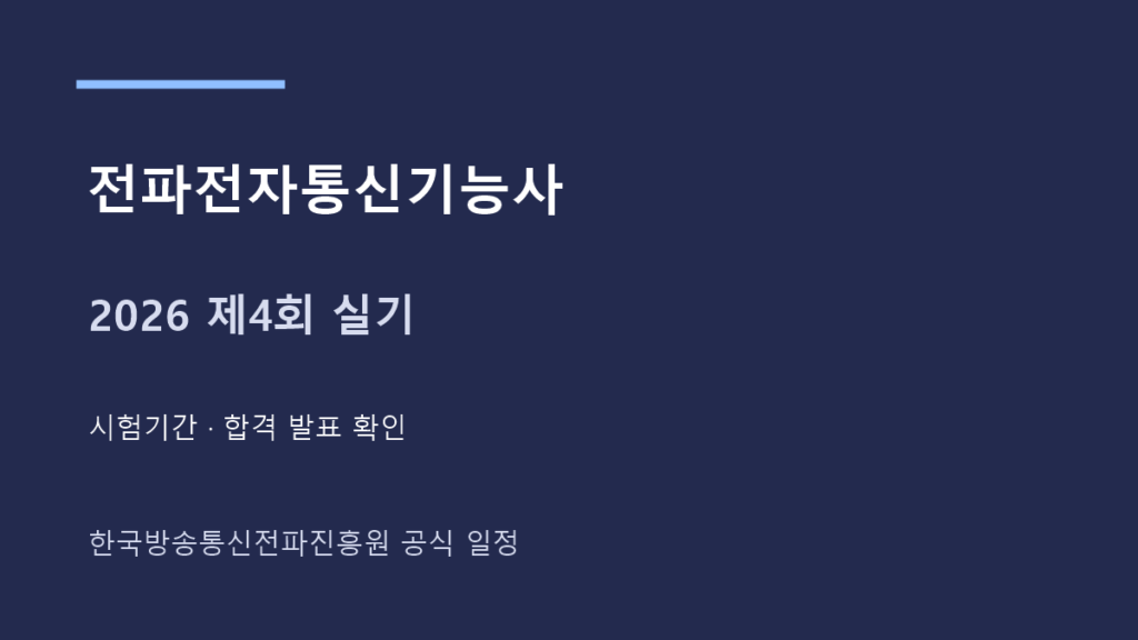 전파전자통신기능사 2026년 제4회 실기시험과 발표 일정