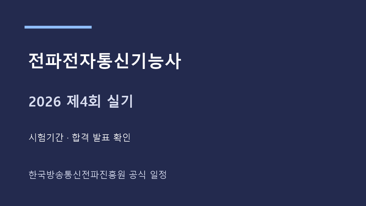 전파전자통신기능사 2026년 제4회 실기시험과 발표 일정
