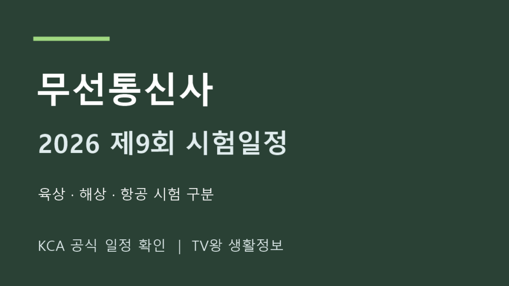 2026 무선통신사 9회 육상 해상 항공 시험일정