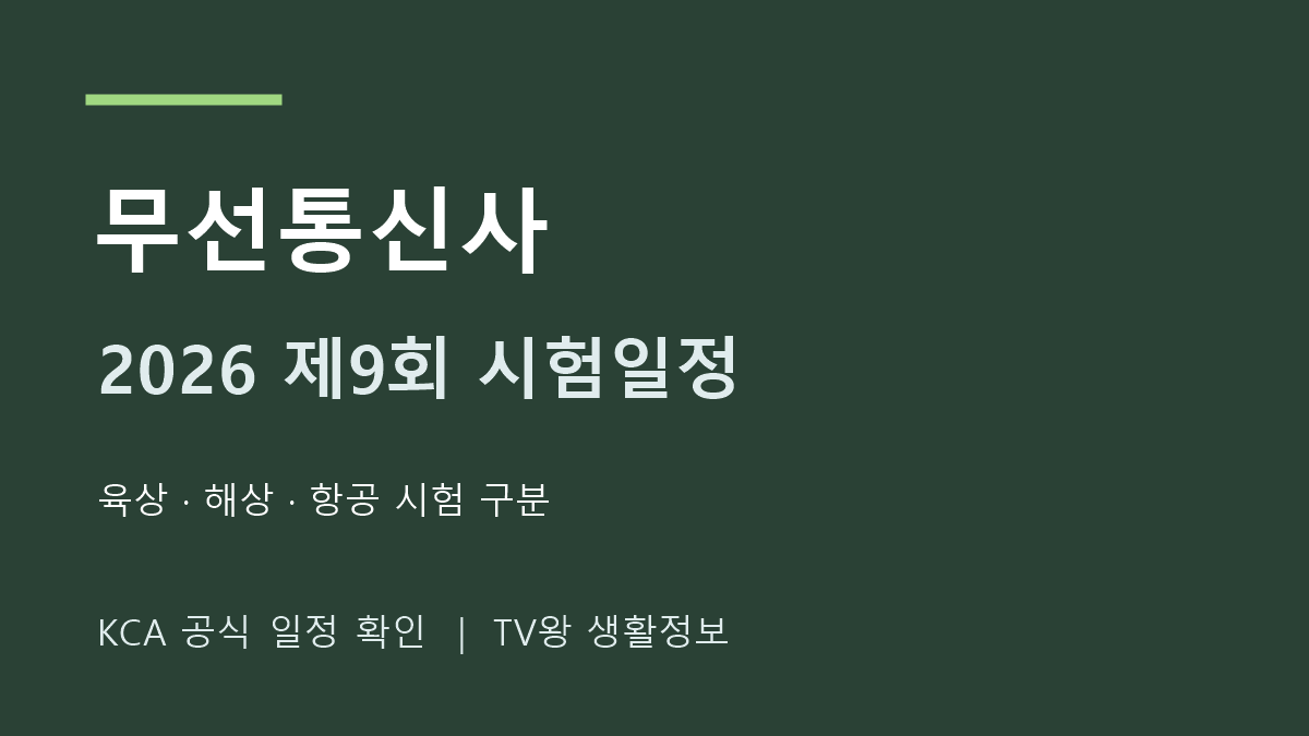 2026 무선통신사 9회 육상 해상 항공 시험일정
