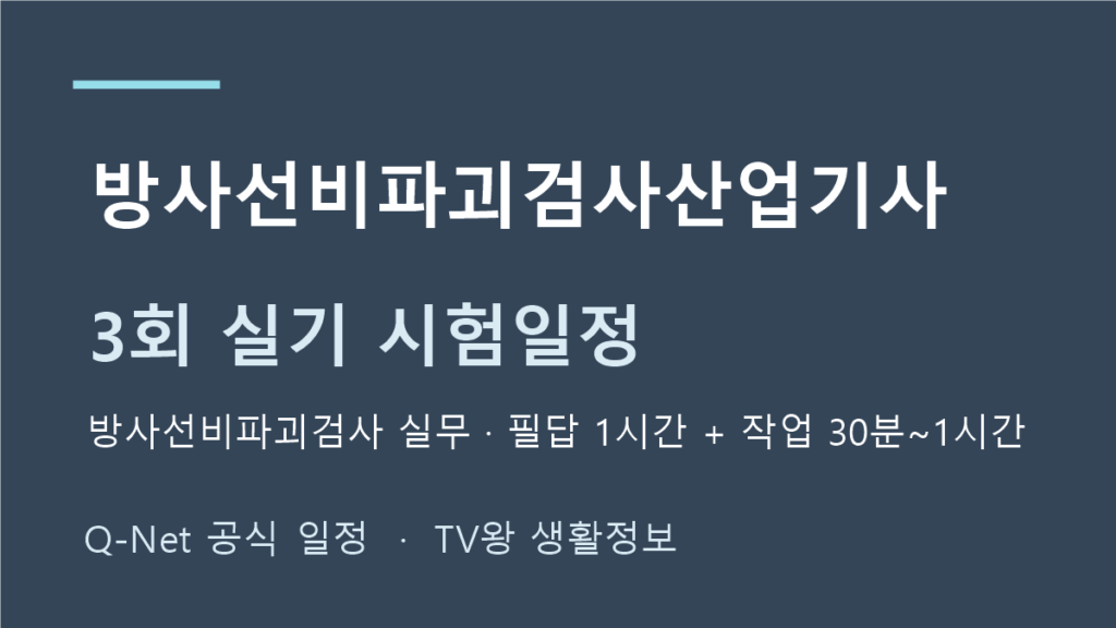 방사선비파괴검사산업기사 2026년 정기 기사 3회 실기 일정