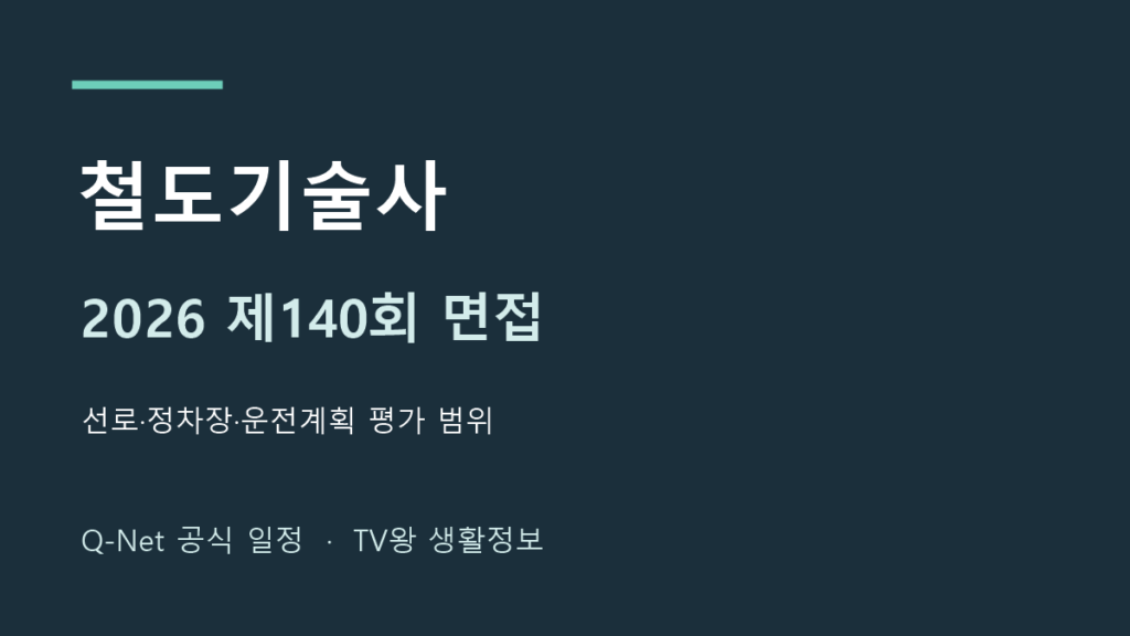 2026년 철도기술사 제140회 면접 일정 안내