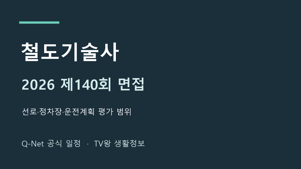 2026년 철도기술사 제140회 면접 일정 안내