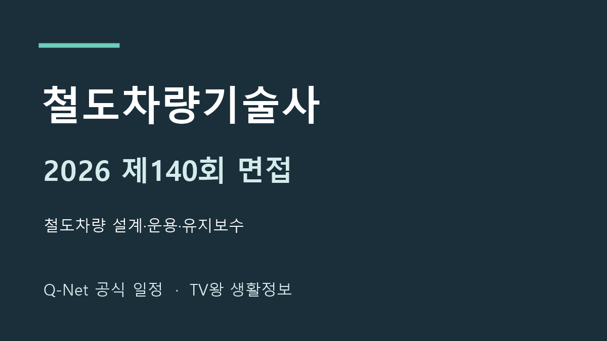 2026 철도차량기술사 제140회 면접 일정