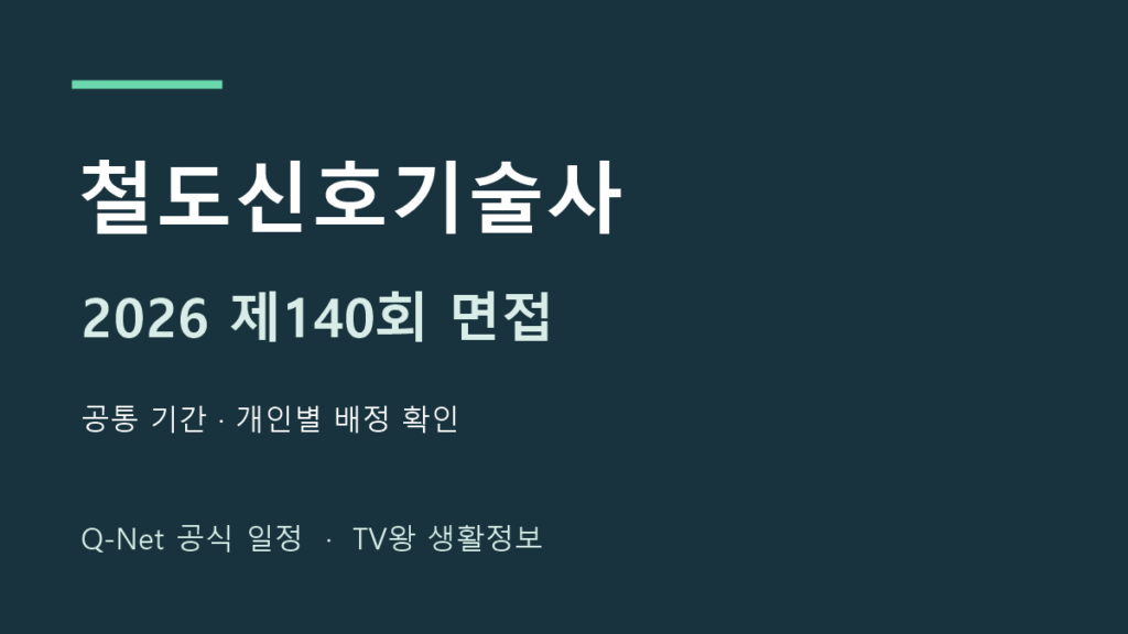2026년 제140회 철도신호기술사 면접 일정 안내