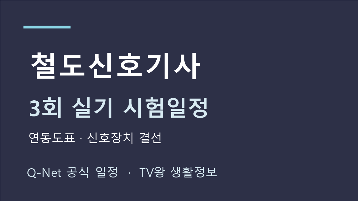 철도신호기사 2026년 정기 기사 3회 실기 일정
