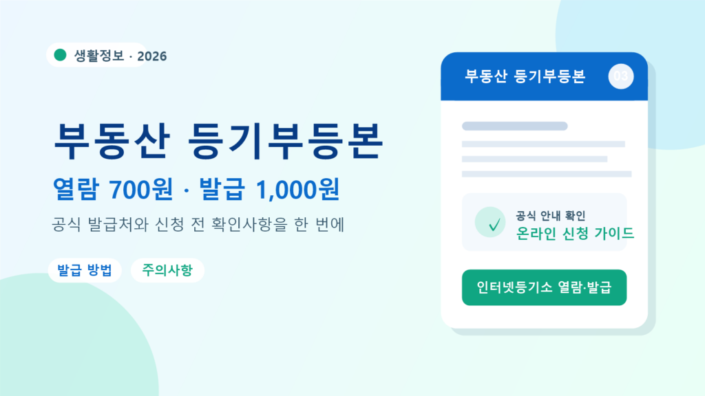 2026 부동산 등기부등본 발급 방법