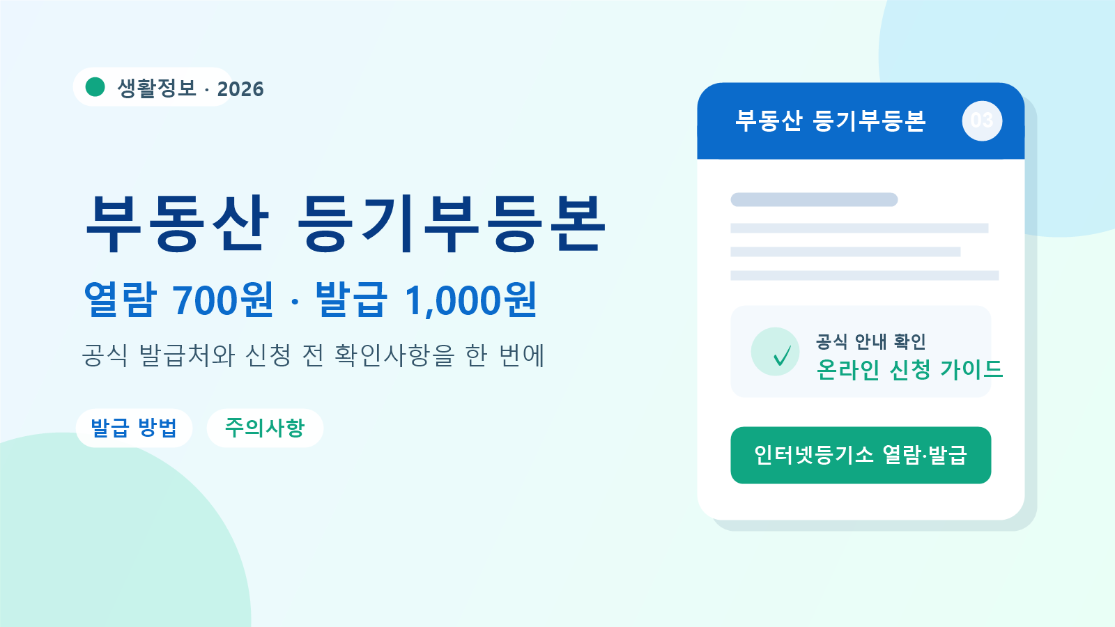2026 부동산 등기부등본 발급 방법
