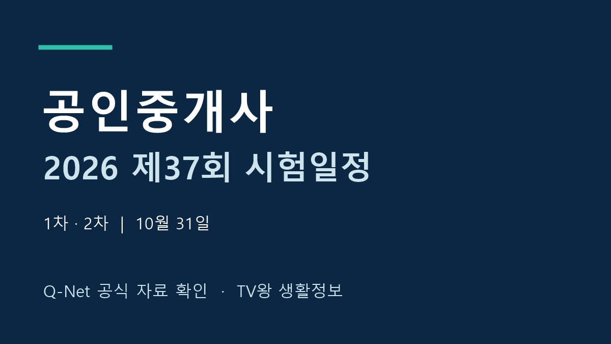 2026년 제37회 공인중개사 시험일정 공식 확인 안내