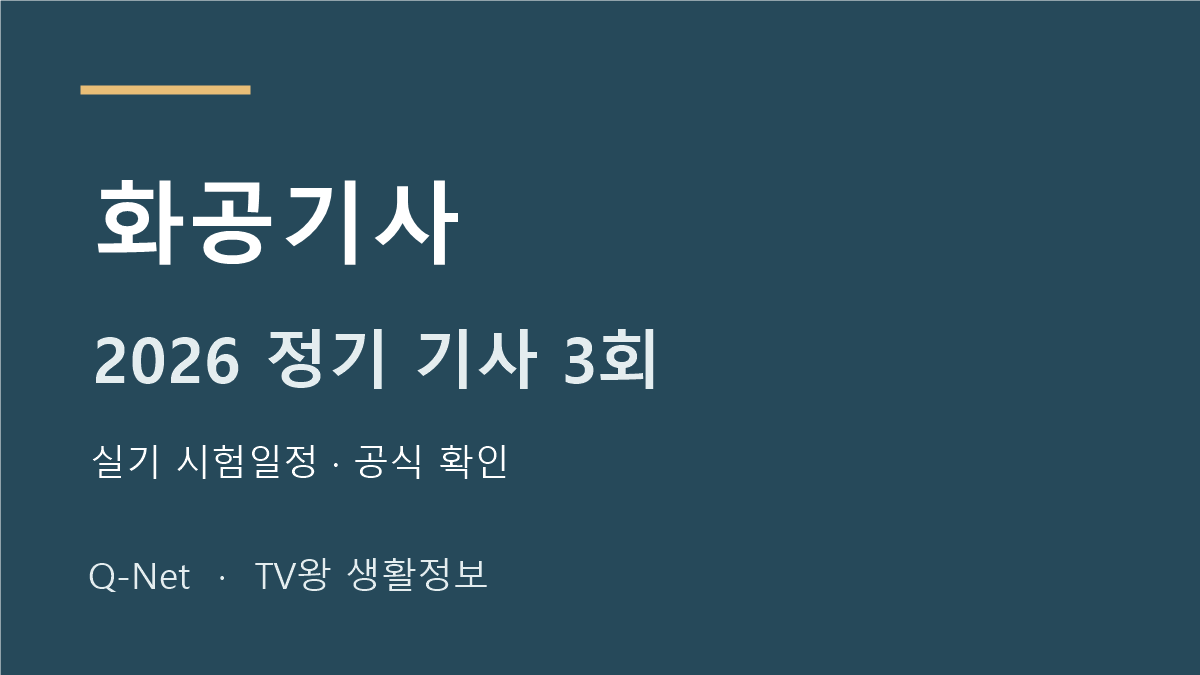 화공기사 2026 정기 기사 3회 실기 시험일정