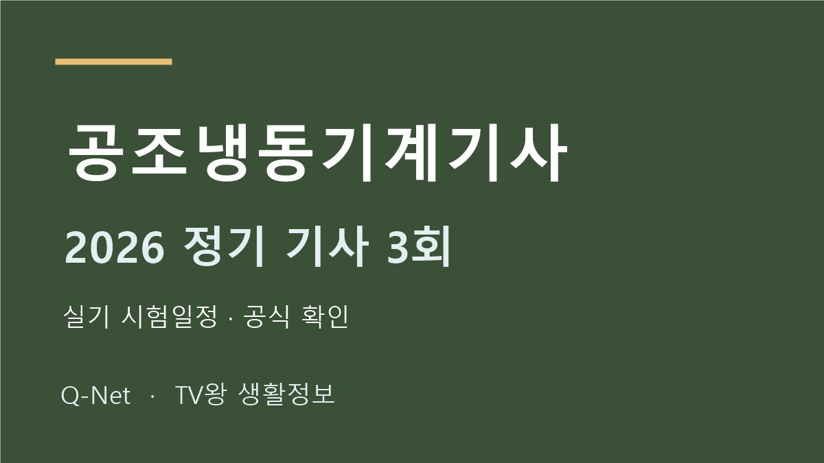 공조냉동기계기사 2026 정기 기사 3회 실기 시험일정