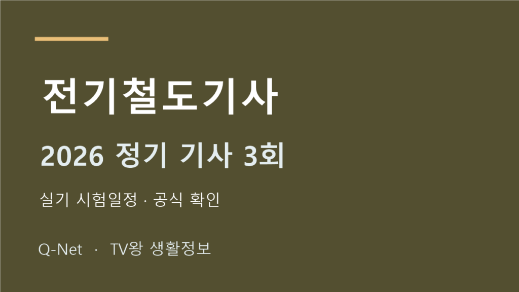 전기철도기사 2026 정기 기사 3회 실기 시험일정