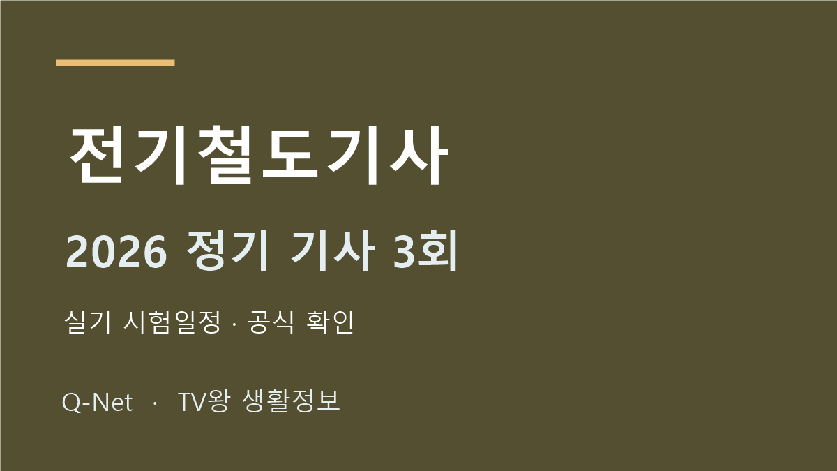전기철도기사 2026 정기 기사 3회 실기 시험일정
