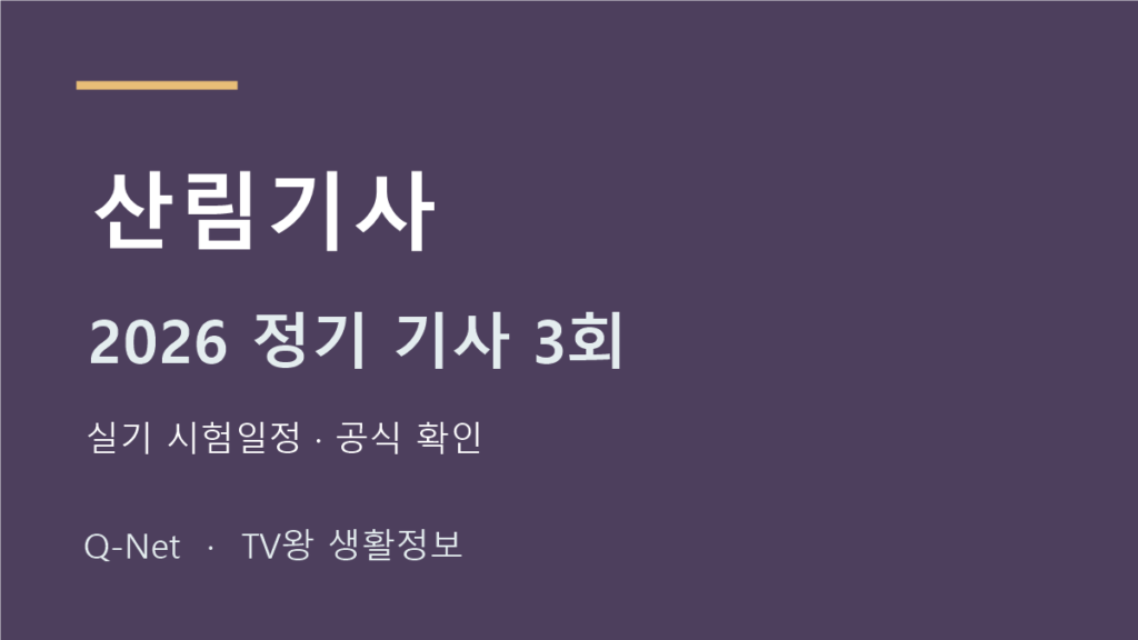 산림기사 2026 정기 기사 3회 실기 시험일정