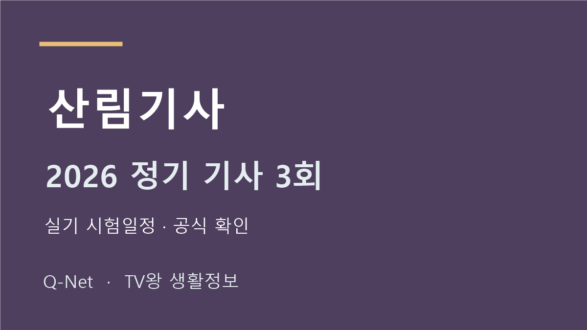 산림기사 2026 정기 기사 3회 실기 시험일정