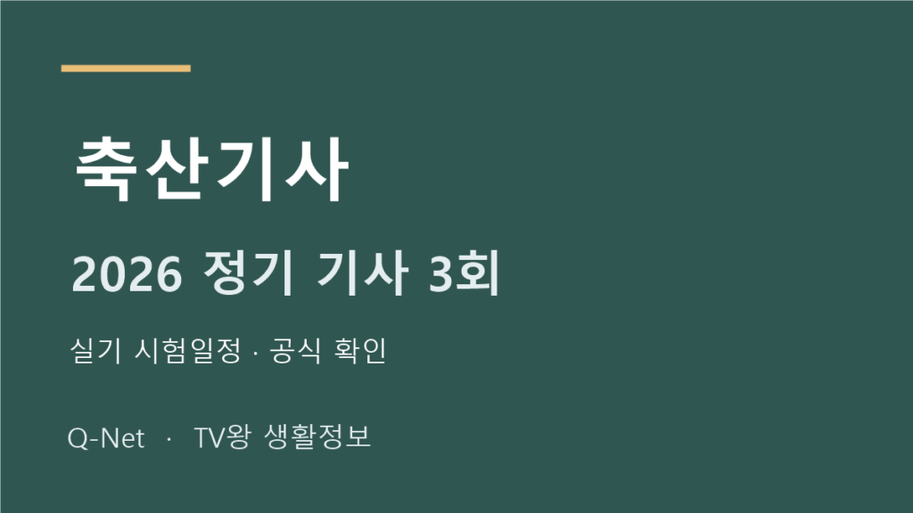 축산기사 2026 정기 기사 3회 실기 시험일정