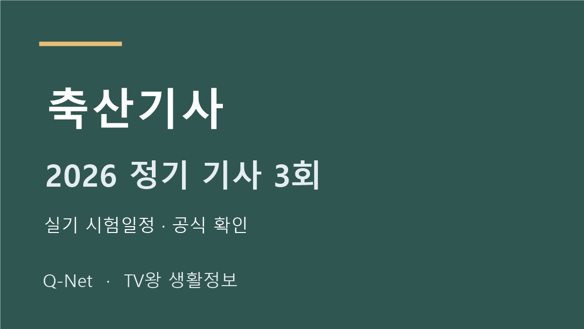 축산기사 2026 정기 기사 3회 실기 시험일정