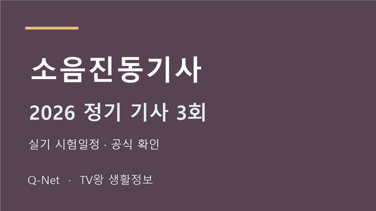 소음진동기사 2026 정기 기사 3회 실기 시험일정