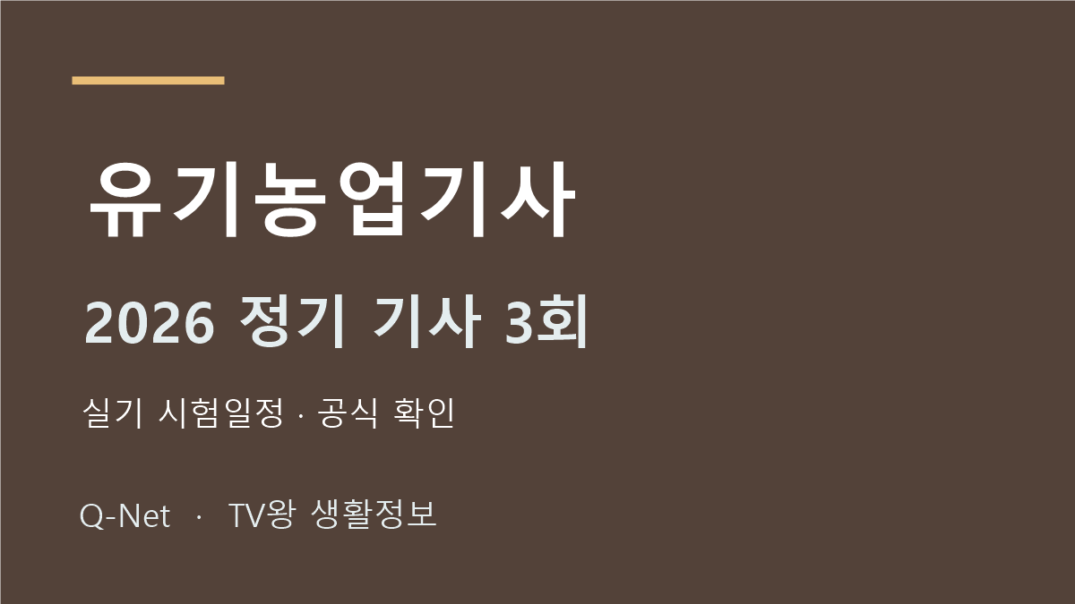 유기농업기사 2026 정기 기사 3회 실기 시험일정
