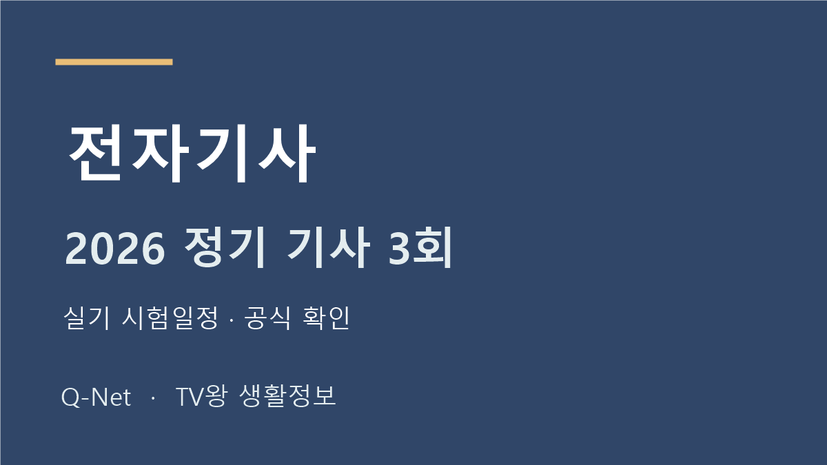 전자기사 2026 정기 기사 3회 실기 시험일정