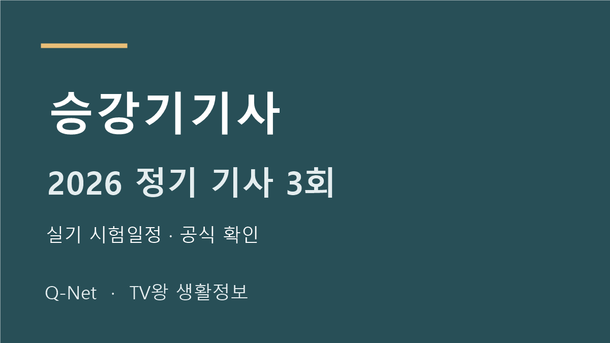 승강기기사 2026 정기 기사 3회 실기 시험일정